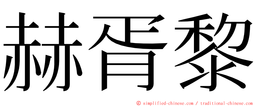 赫胥黎 ming font