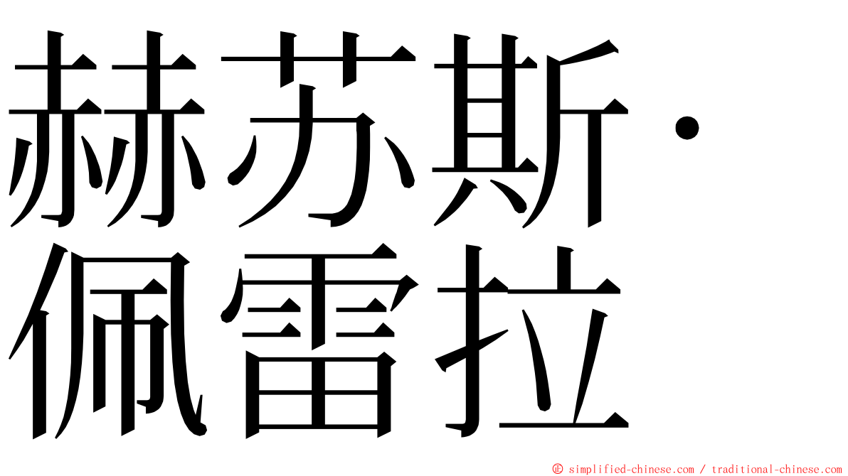 赫苏斯·佩雷拉 ming font