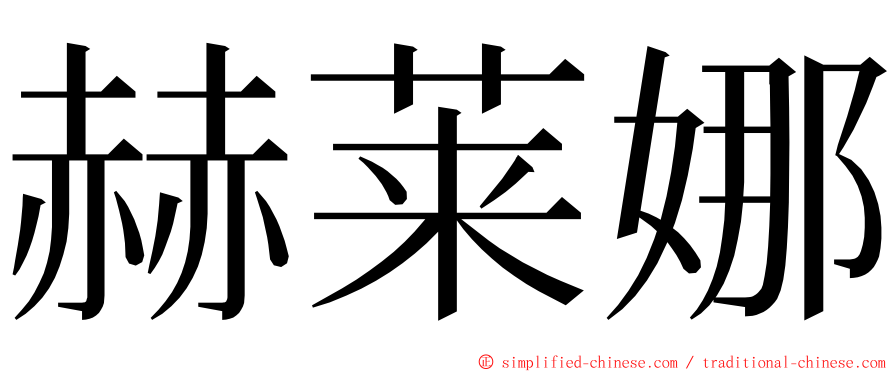 赫莱娜 ming font