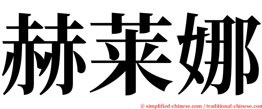 赫莱娜 serif font