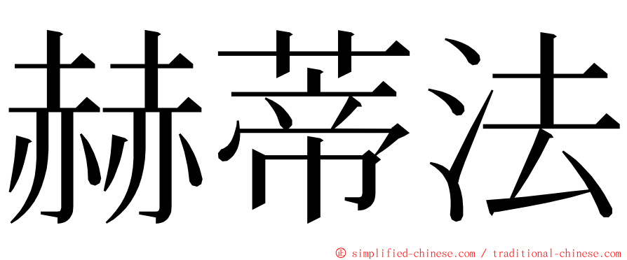 赫蒂法 ming font