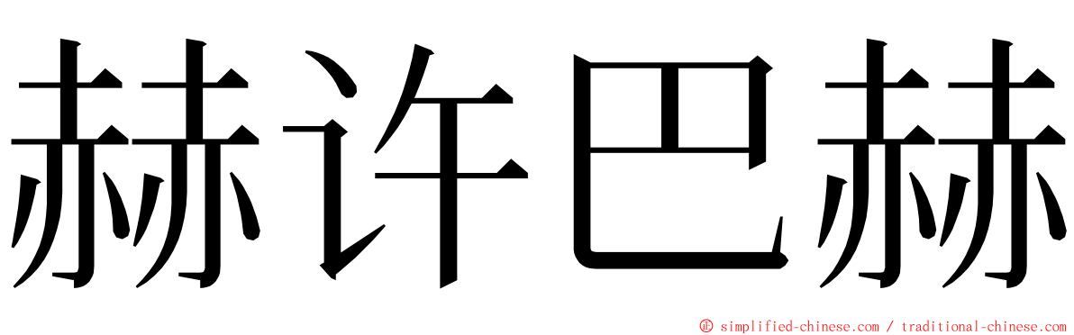 赫许巴赫 ming font