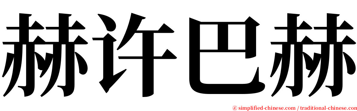 赫许巴赫 serif font