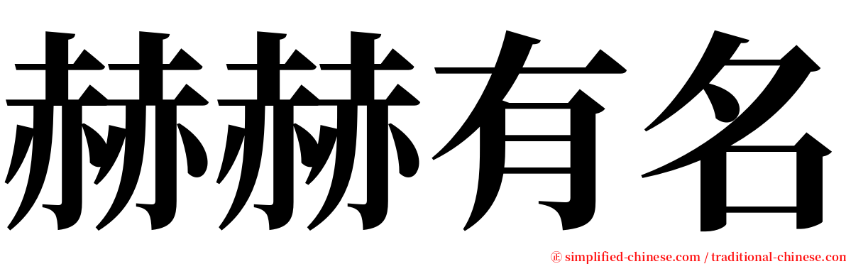 赫赫有名 serif font