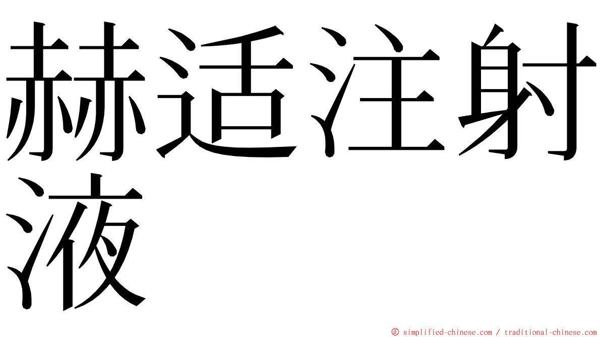 赫适注射液 ming font