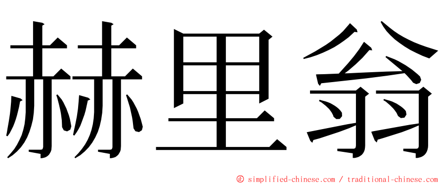 赫里翁 ming font