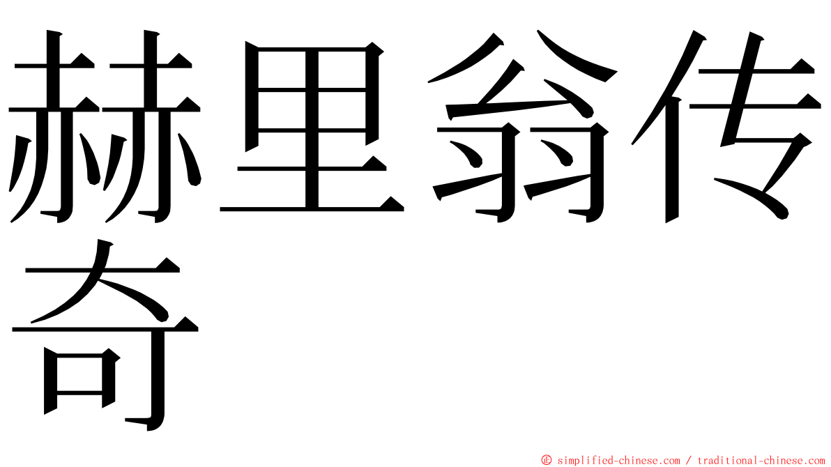 赫里翁传奇 ming font