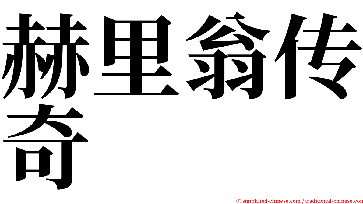 赫里翁传奇 serif font