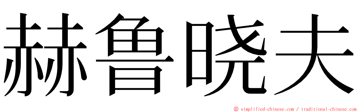 赫鲁晓夫 ming font