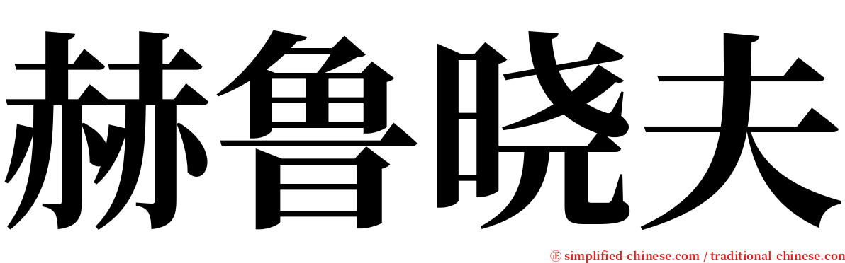 赫鲁晓夫 serif font