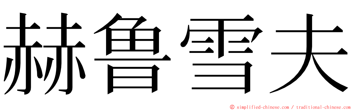 赫鲁雪夫 ming font