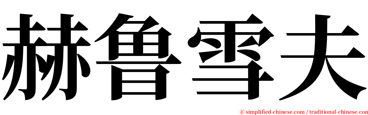 赫鲁雪夫 serif font