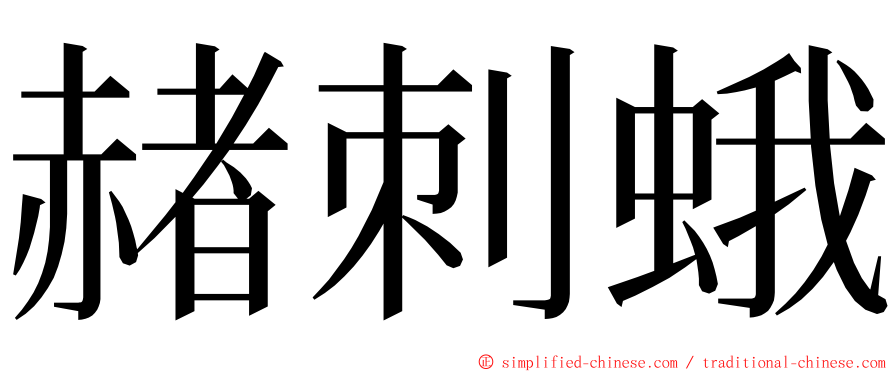 赭刺蛾 ming font