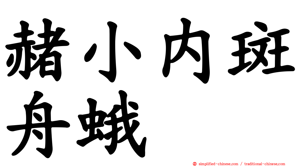 赭小内斑舟蛾