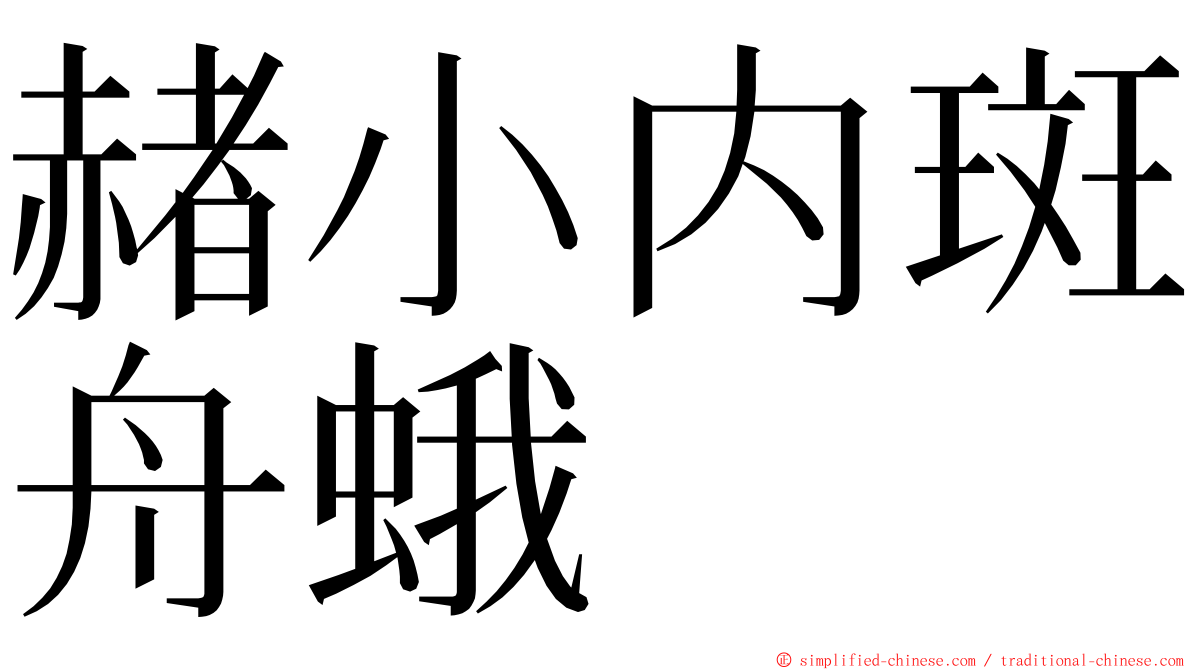 赭小内斑舟蛾 ming font