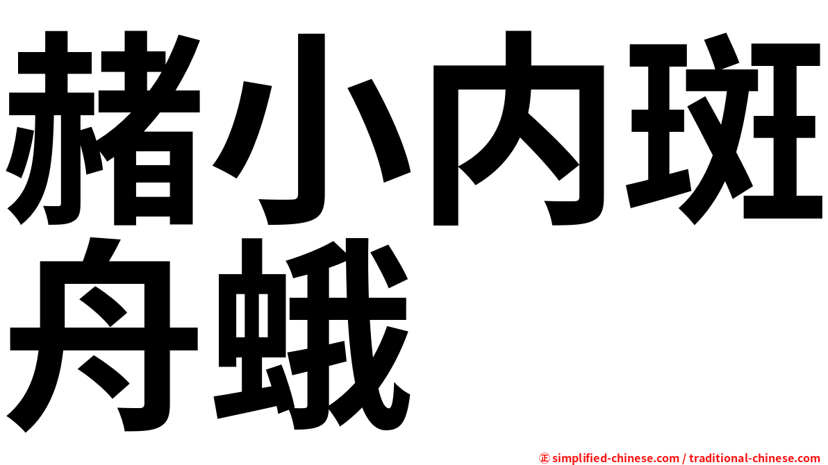 赭小内斑舟蛾