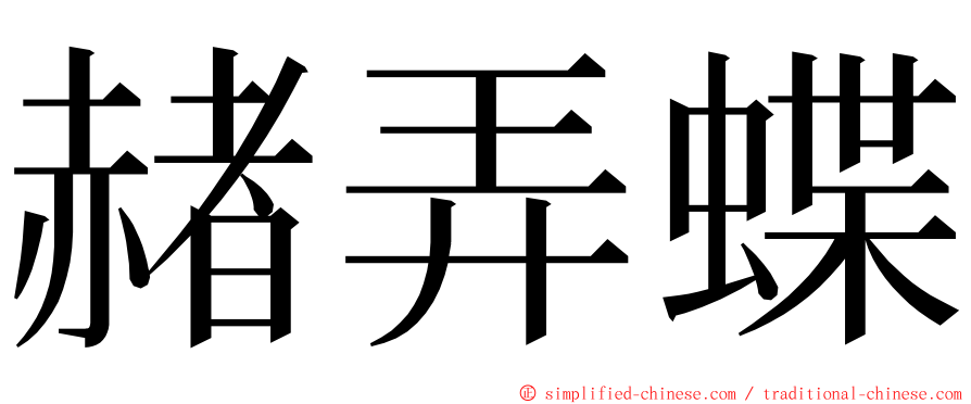 赭弄蝶 ming font