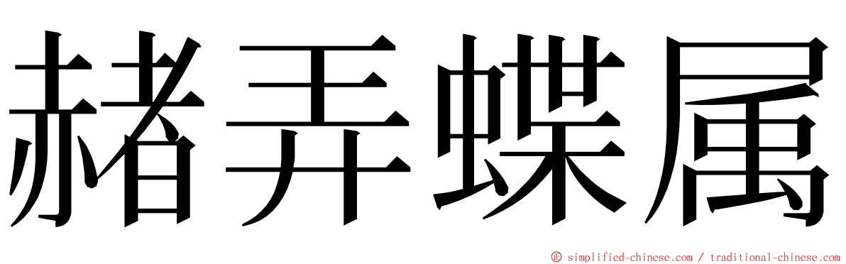 赭弄蝶属 ming font