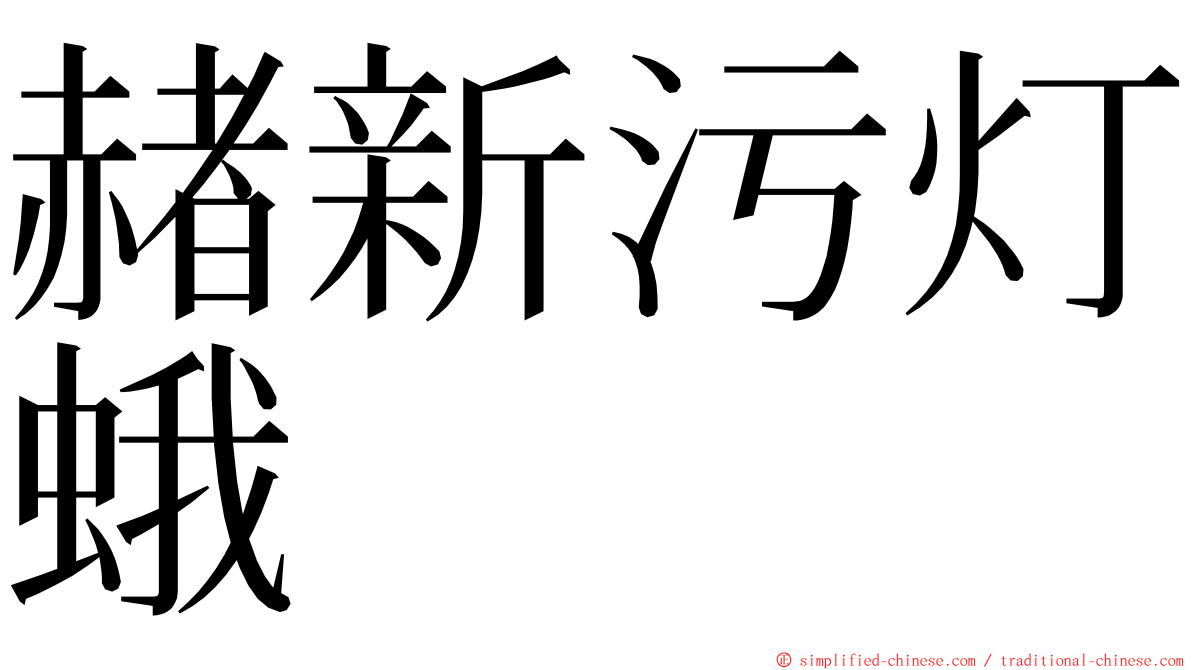 赭新污灯蛾 ming font