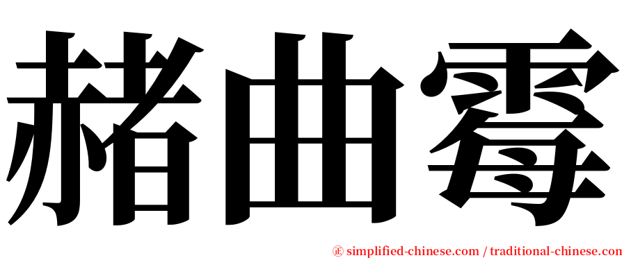 赭曲霉 serif font