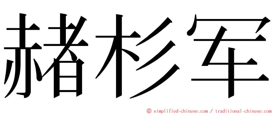 赭杉军 ming font