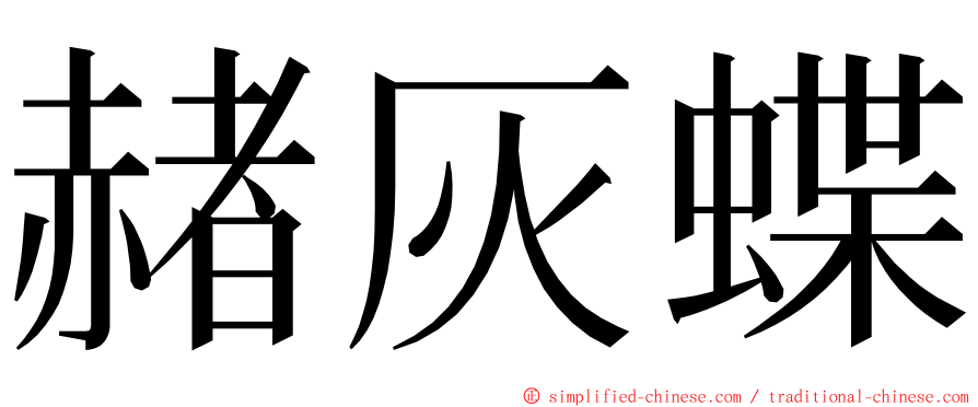 赭灰蝶 ming font