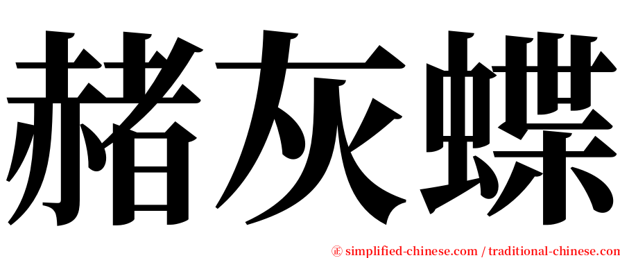 赭灰蝶 serif font