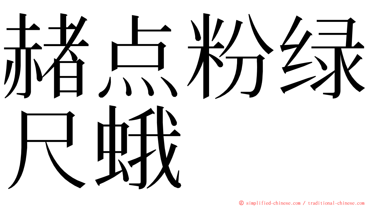 赭点粉绿尺蛾 ming font