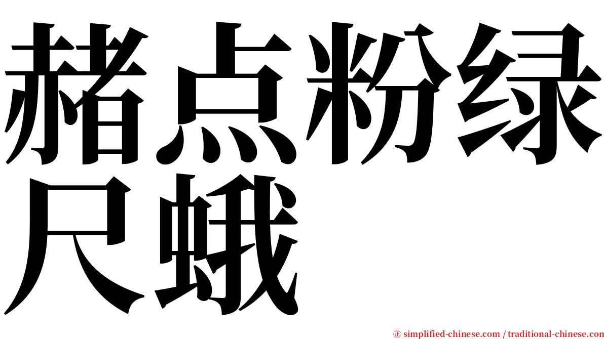 赭点粉绿尺蛾 serif font