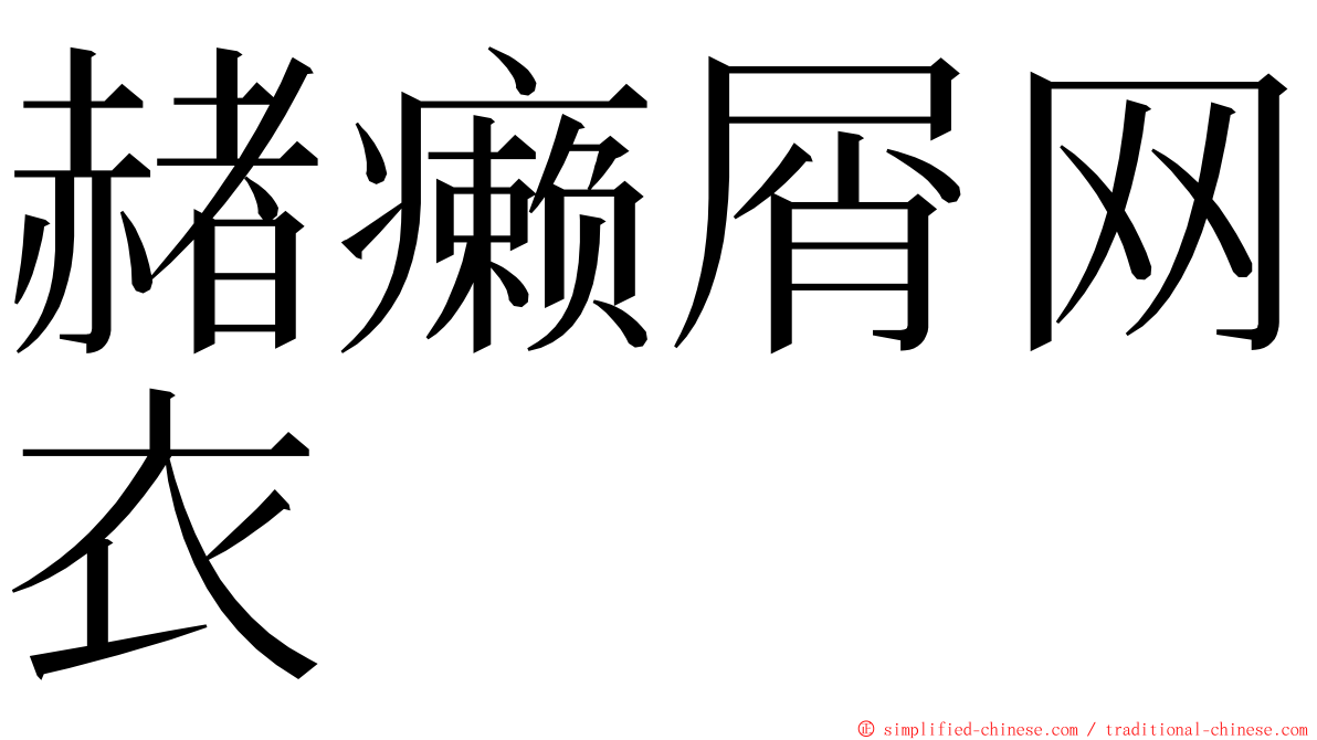 赭癞屑网衣 ming font