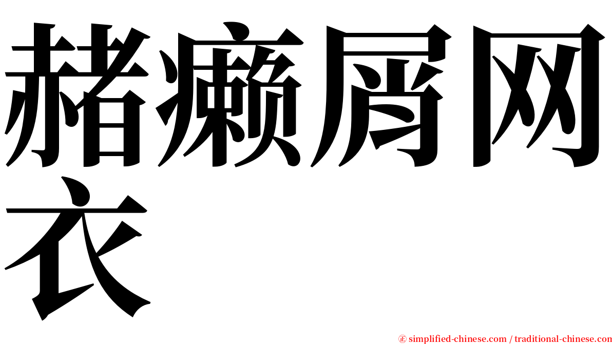 赭癞屑网衣 serif font