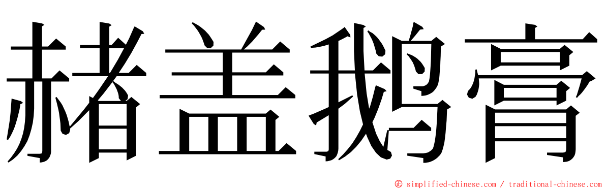 赭盖鹅膏 ming font