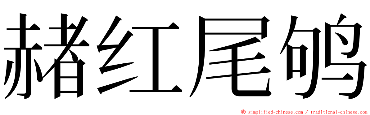 赭红尾鸲 ming font