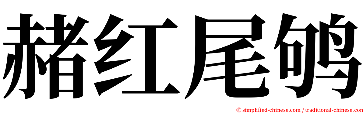 赭红尾鸲 serif font