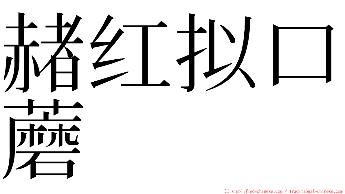 赭红拟口蘑 ming font