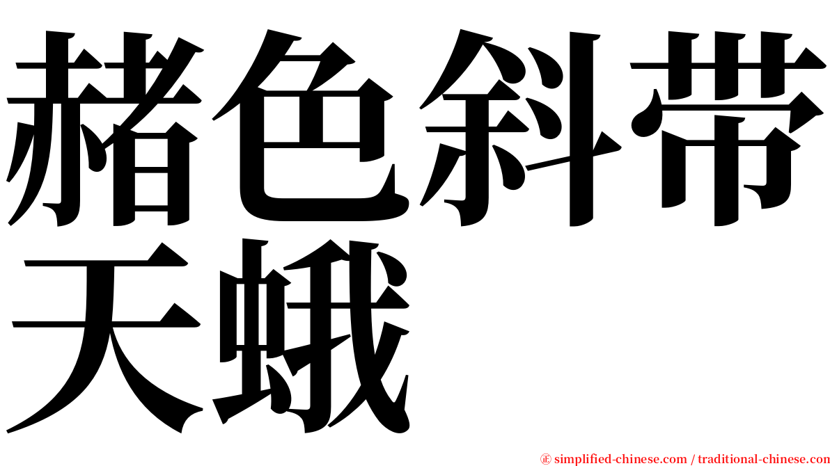 赭色斜带天蛾 serif font