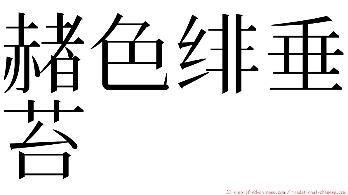 赭色绯垂苔 ming font