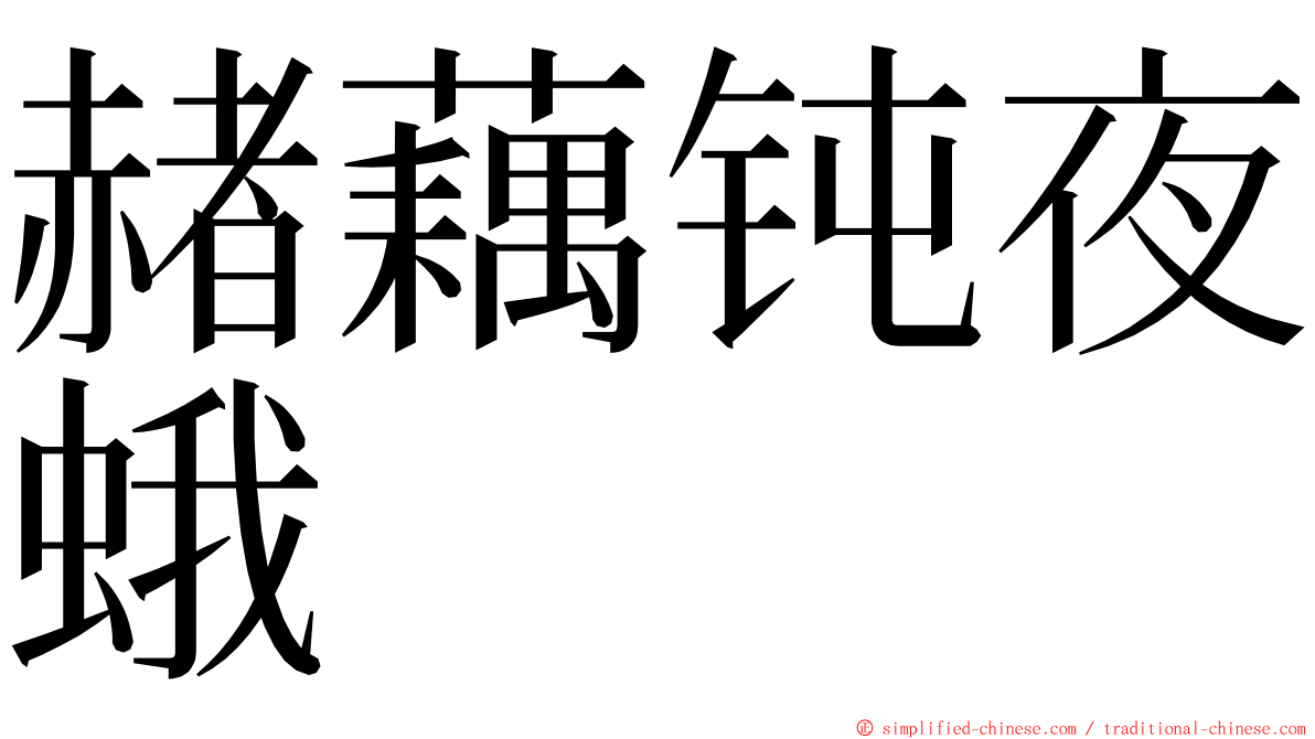 赭藕钝夜蛾 ming font