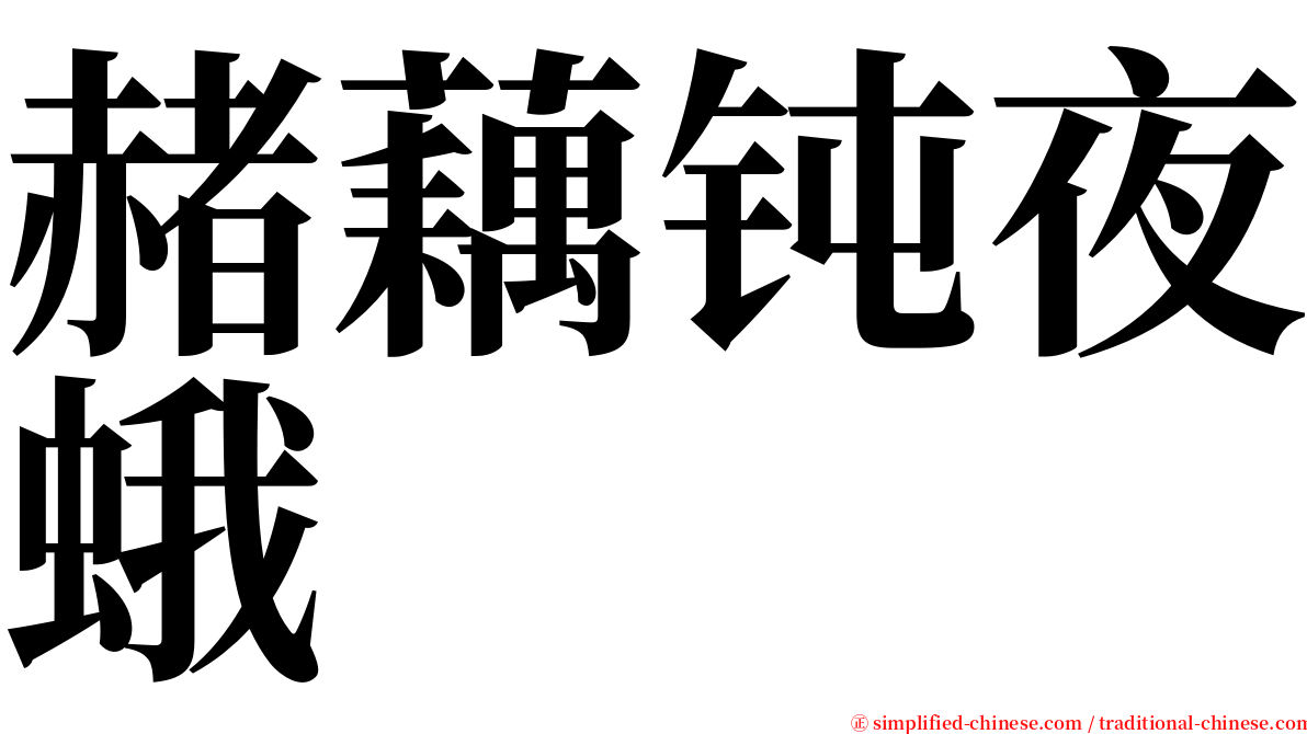 赭藕钝夜蛾 serif font