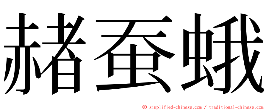 赭蚕蛾 ming font