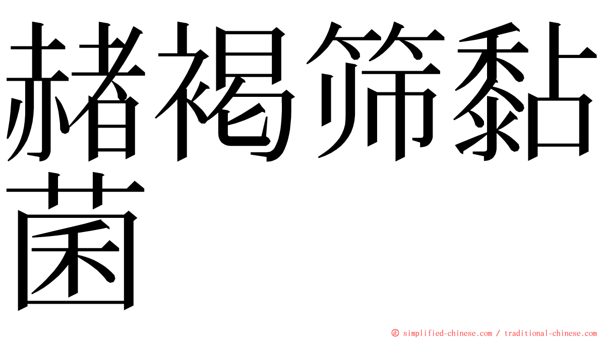 赭褐筛黏菌 ming font