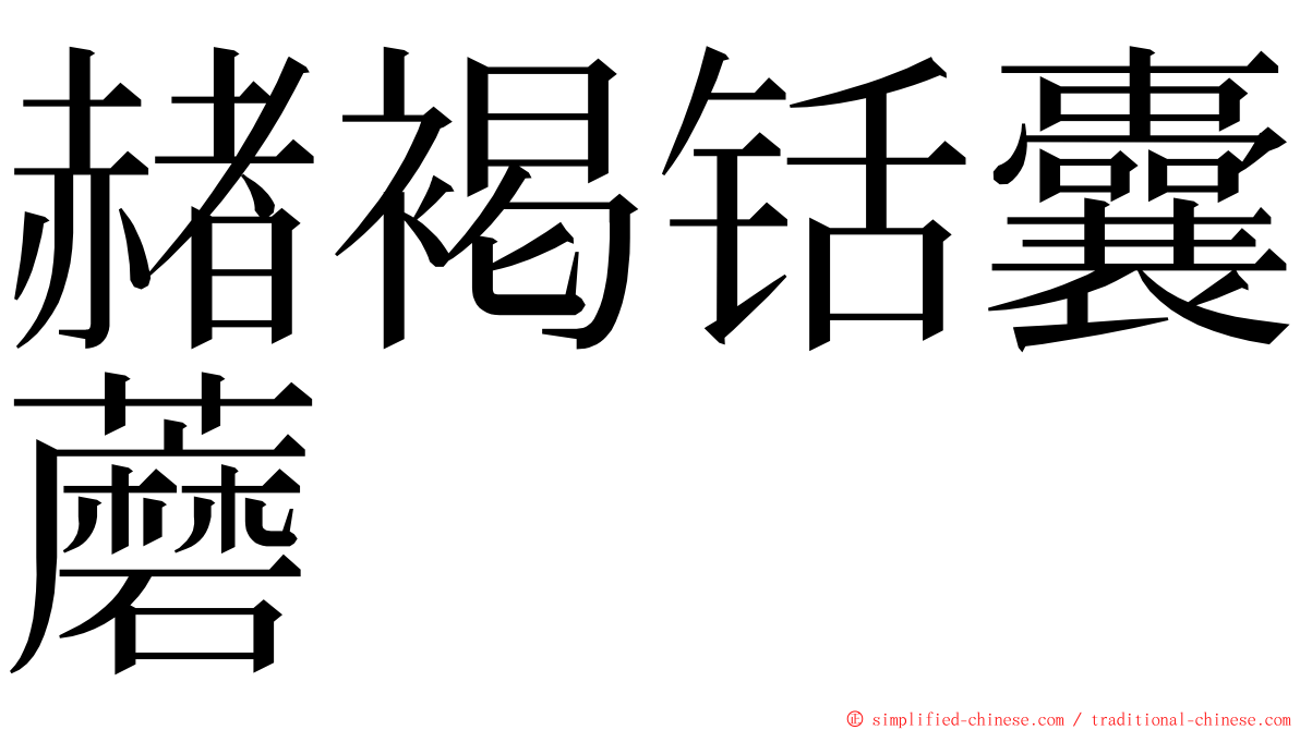 赭褐铦囊蘑 ming font