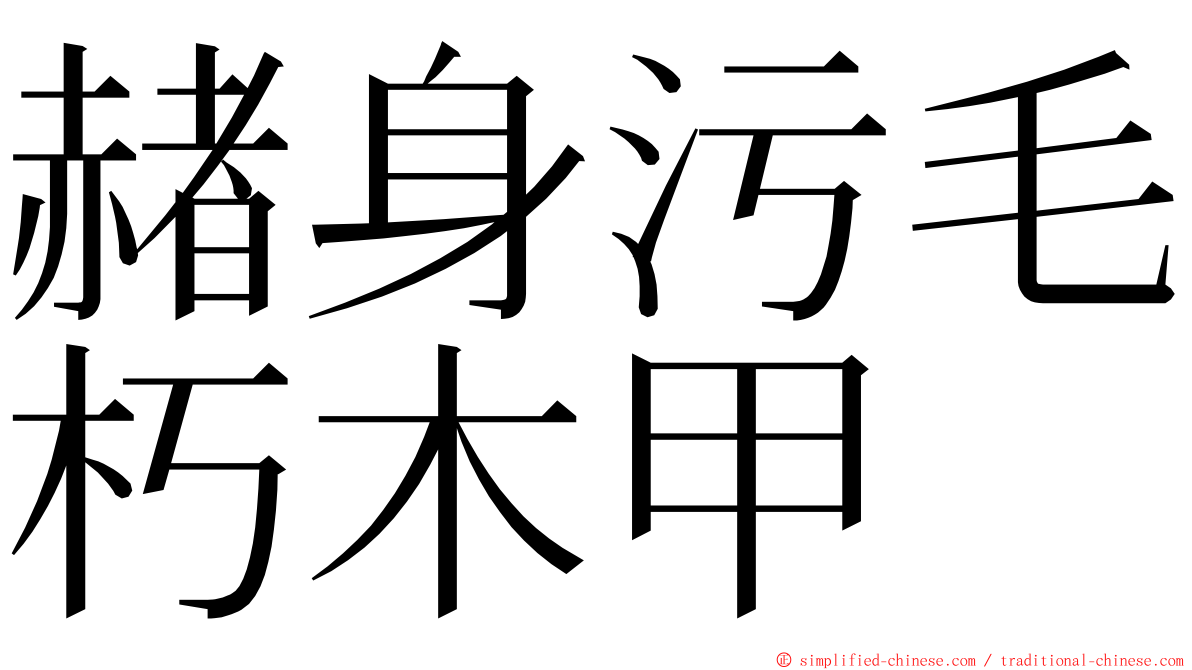 赭身污毛朽木甲 ming font