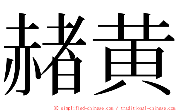 赭黄 ming font