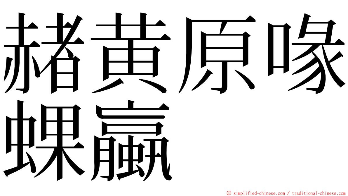 赭黄原喙蜾蠃 ming font