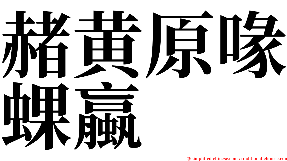 赭黄原喙蜾蠃 serif font