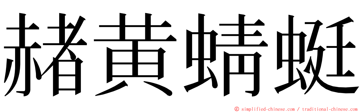 赭黄蜻蜓 ming font