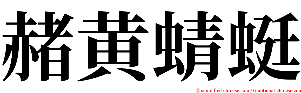 赭黄蜻蜓 serif font