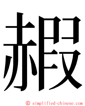 赮 ming font