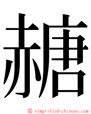 赯 ming font